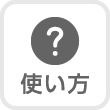 使い方