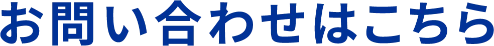 お問い合わせはこちら
