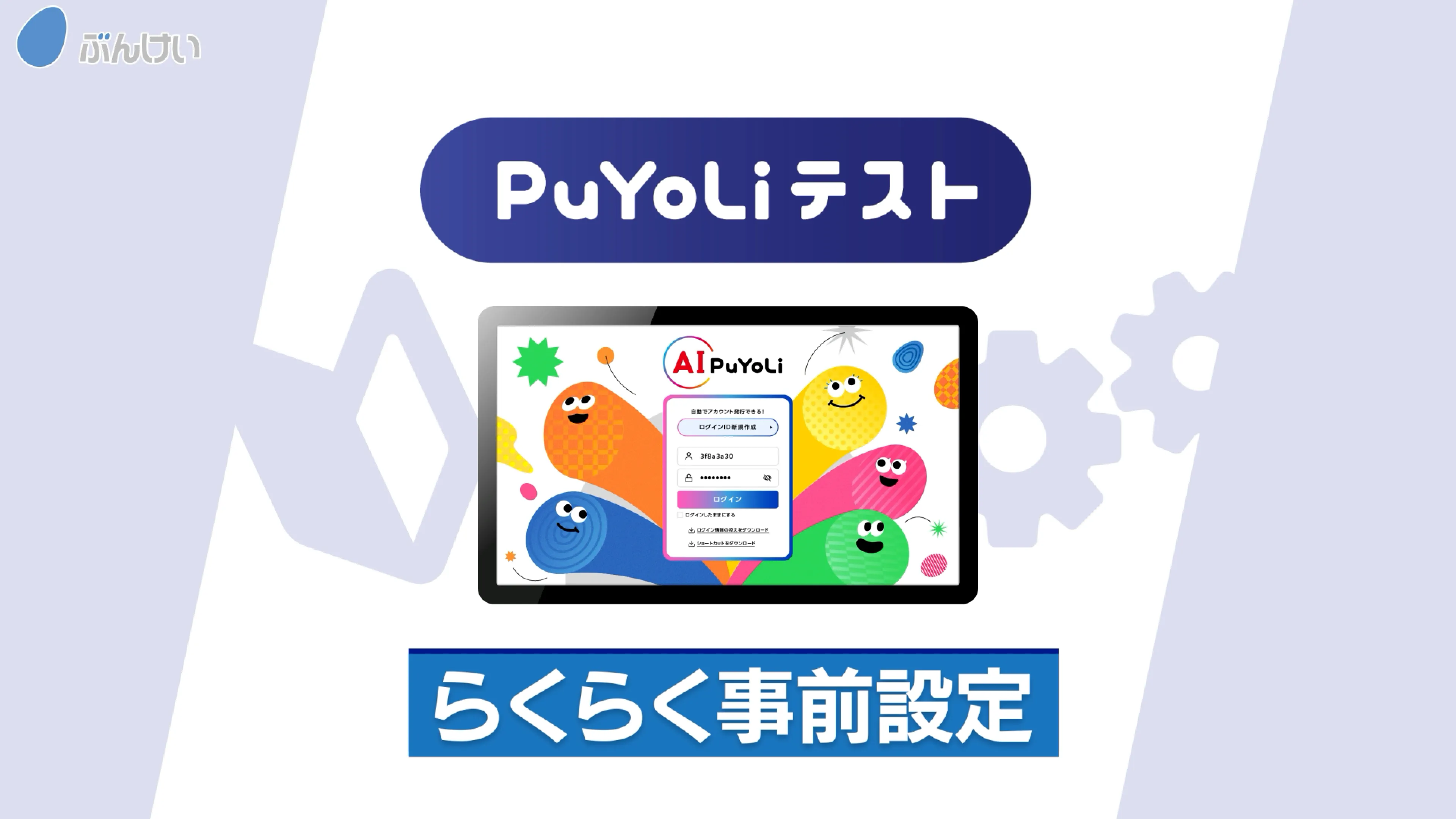 PuYoLiテストとは？動画サムネイル