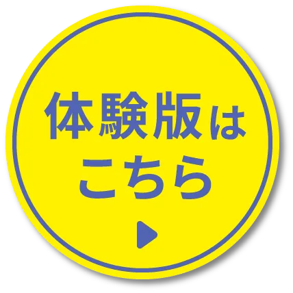体験版はこちら