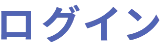ログインはこちら