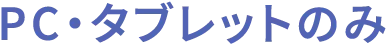 PC・タブレットのみ