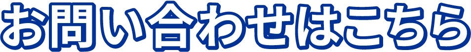 お問い合わせはこちら