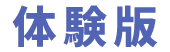 体験版はこちら