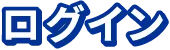 ログインはこちら