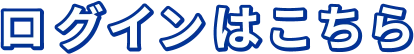 ログインはこちら