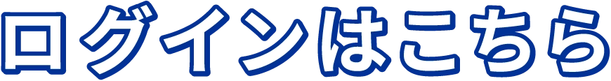 ログインはこちら
