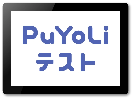 PuYoLiテスト